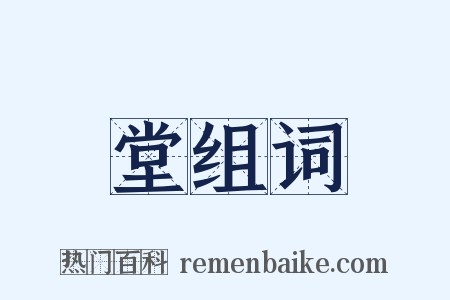 堂组词是什么意思的图片